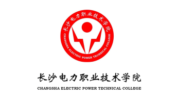 长沙电力职业技术学院