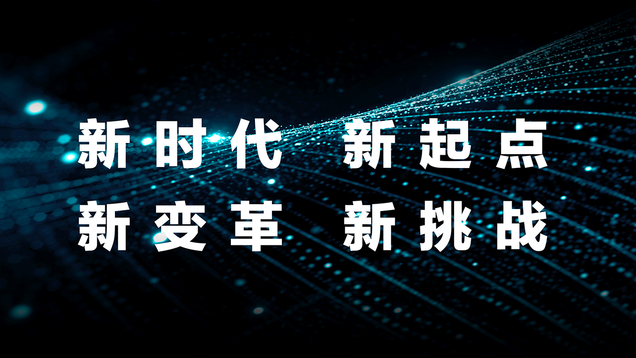 新变革-新挑战.png